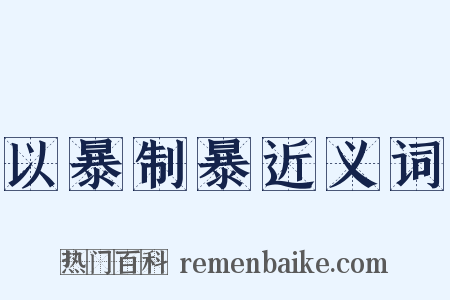 以暴制暴近义词是什么意思的图片